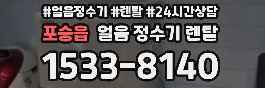 포승읍 얼음 정수기 렌탈