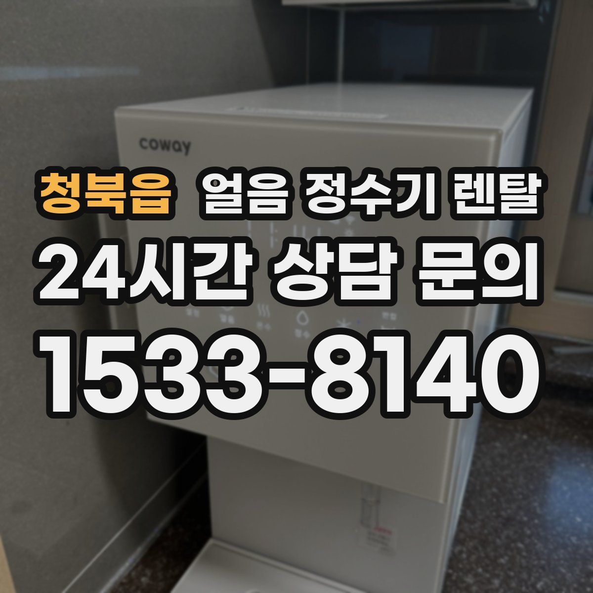 청북읍 얼음 정수기 렌탈