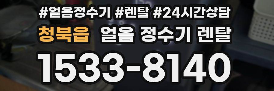 청북읍 얼음 정수기 렌탈
