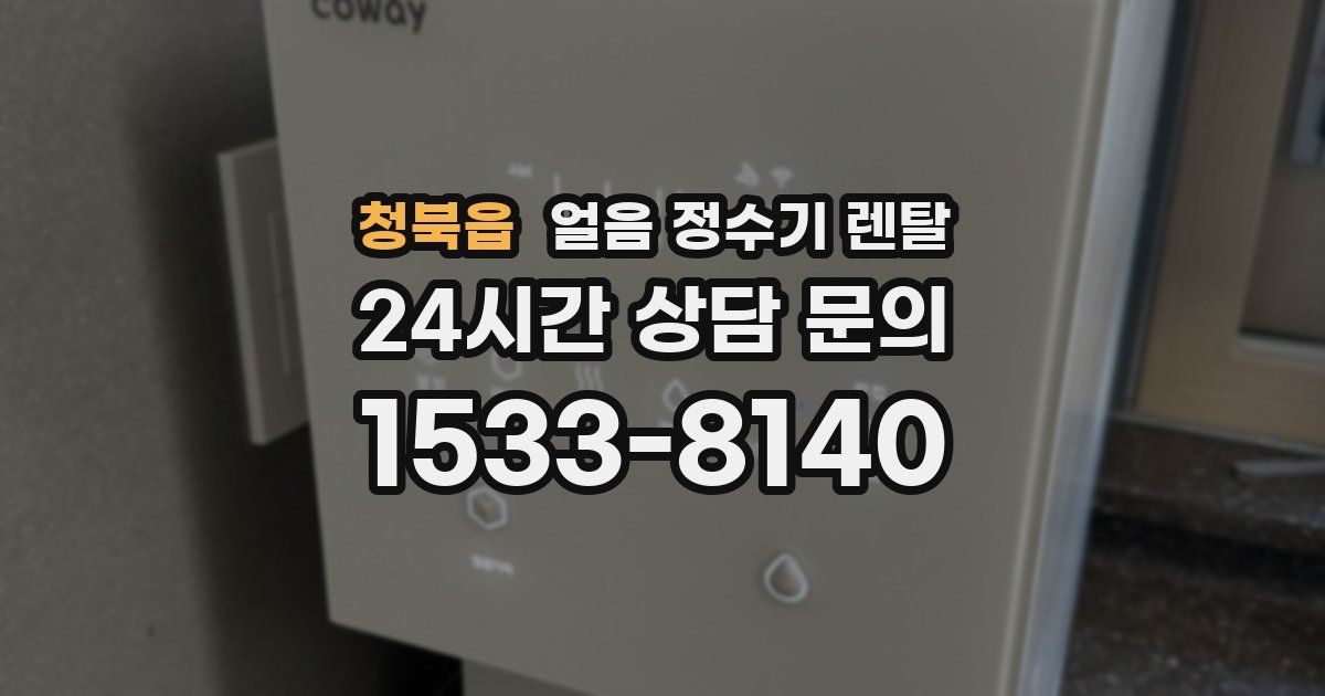 청북읍 얼음 정수기 렌탈