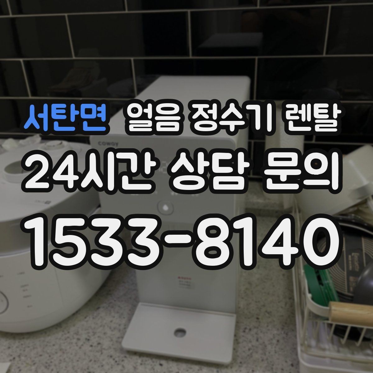 서탄면 얼음 정수기 렌탈 얼음 출구가 넓으면 좋은 점