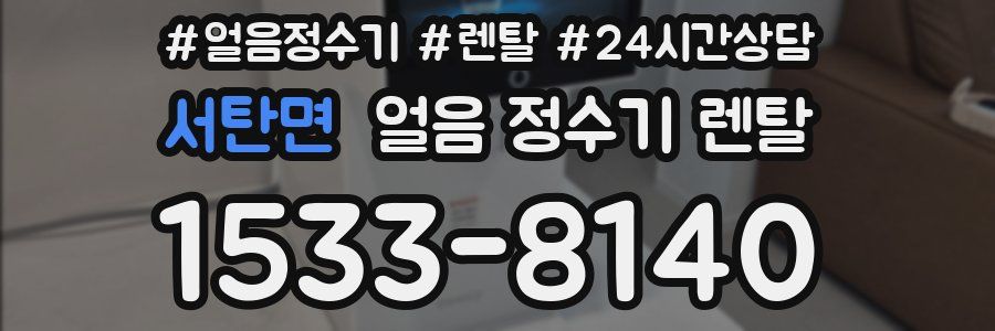 서탄면 얼음 정수기 렌탈