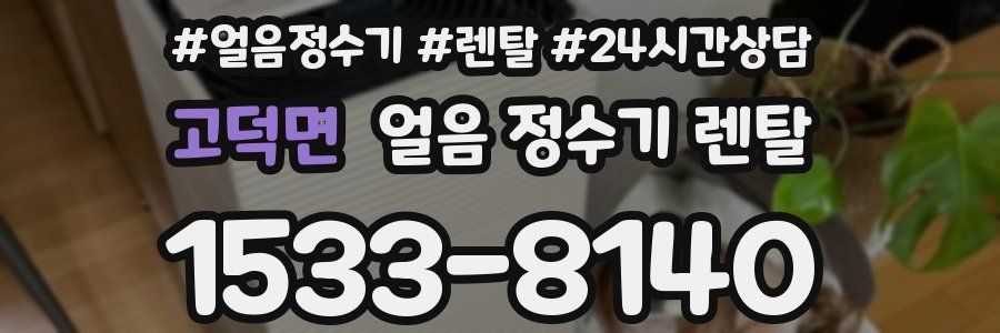 고덕면 얼음 정수기 렌탈