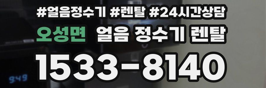 오성면 얼음 정수기 렌탈