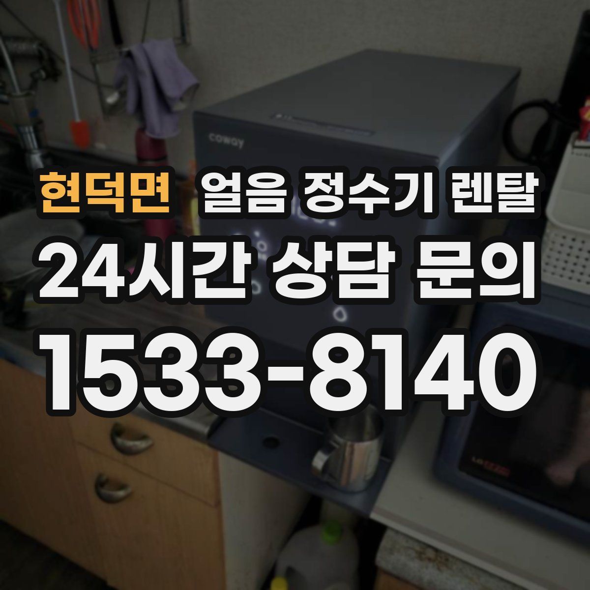 현덕면 얼음 정수기 렌탈