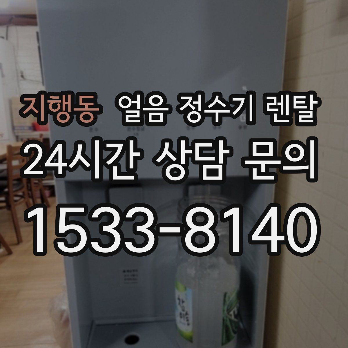 지행동 얼음 정수기 렌탈 설치비 등록비 포함 여부가 중요한 이유