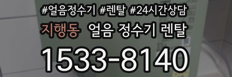 지행동 얼음 정수기 렌탈