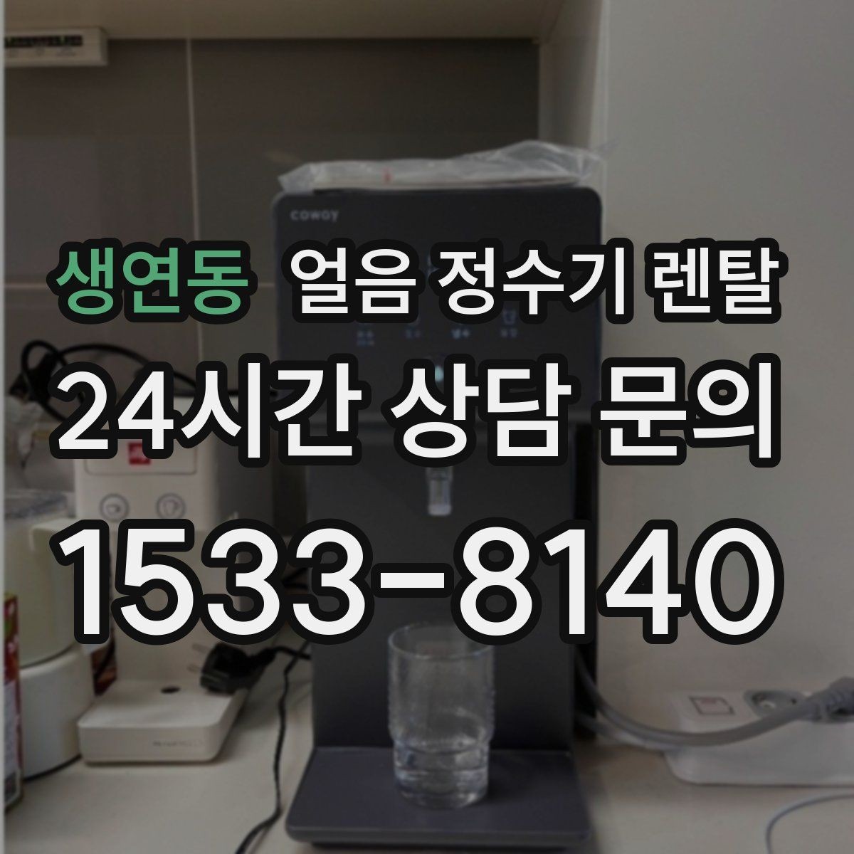 생연동 얼음 정수기 렌탈 사은품보다 관리 위생 조건이 중요한 이유