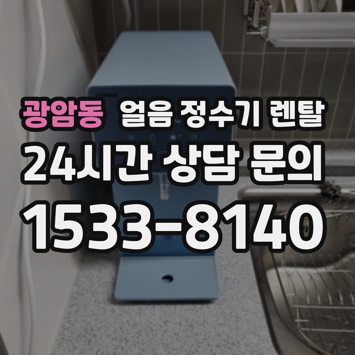 광암동 얼음 정수기 렌탈 조작이 단순할수록 만족도가 높은 이유
