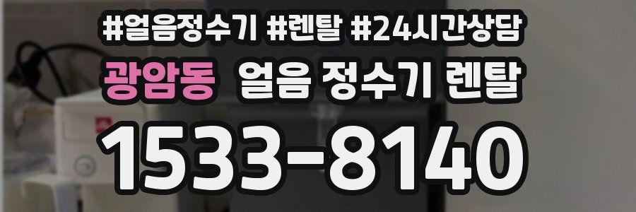 광암동 얼음 정수기 렌탈