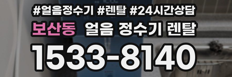 보산동 얼음 정수기 렌탈