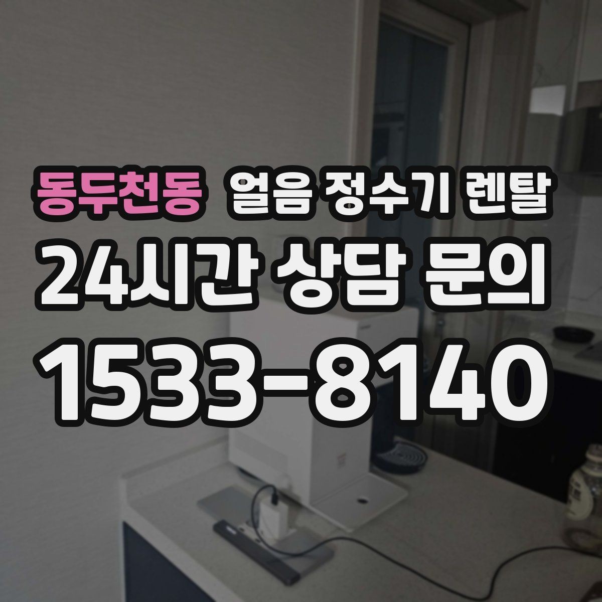 동두천동 얼음 정수기 렌탈 얼음+냉수 중심으로 고르는 실전 기준