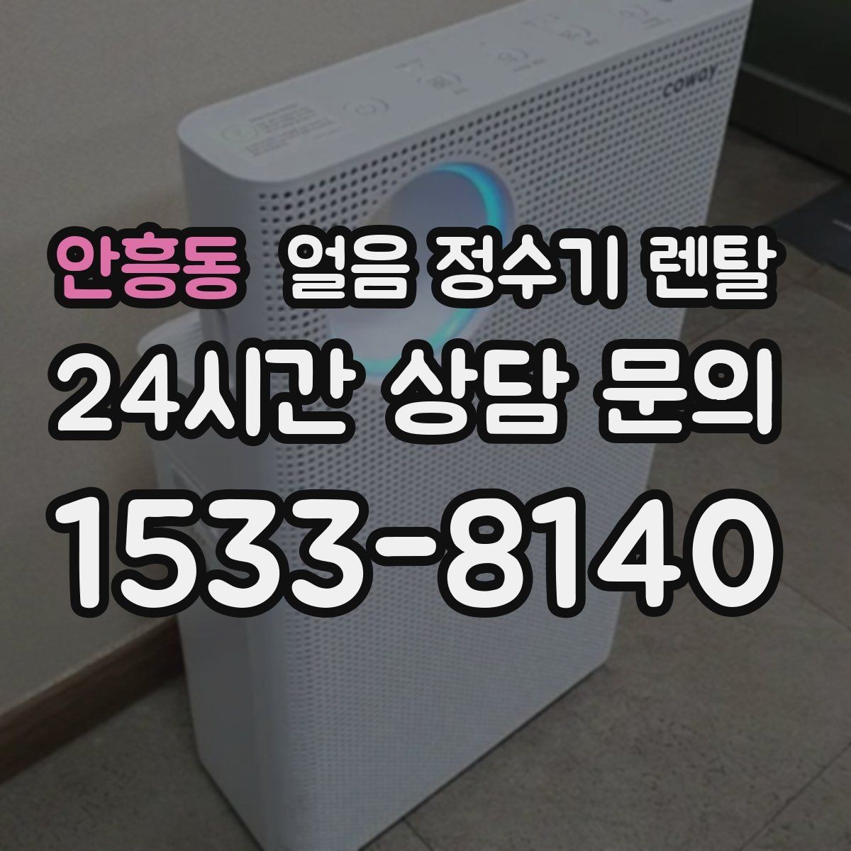 안흥동 얼음 정수기 렌탈 얼음+냉수 중심으로 고르는 실전 기준