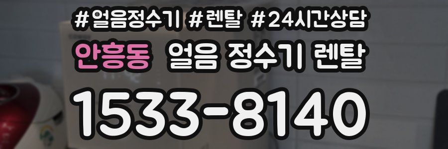 안흥동 얼음 정수기 렌탈