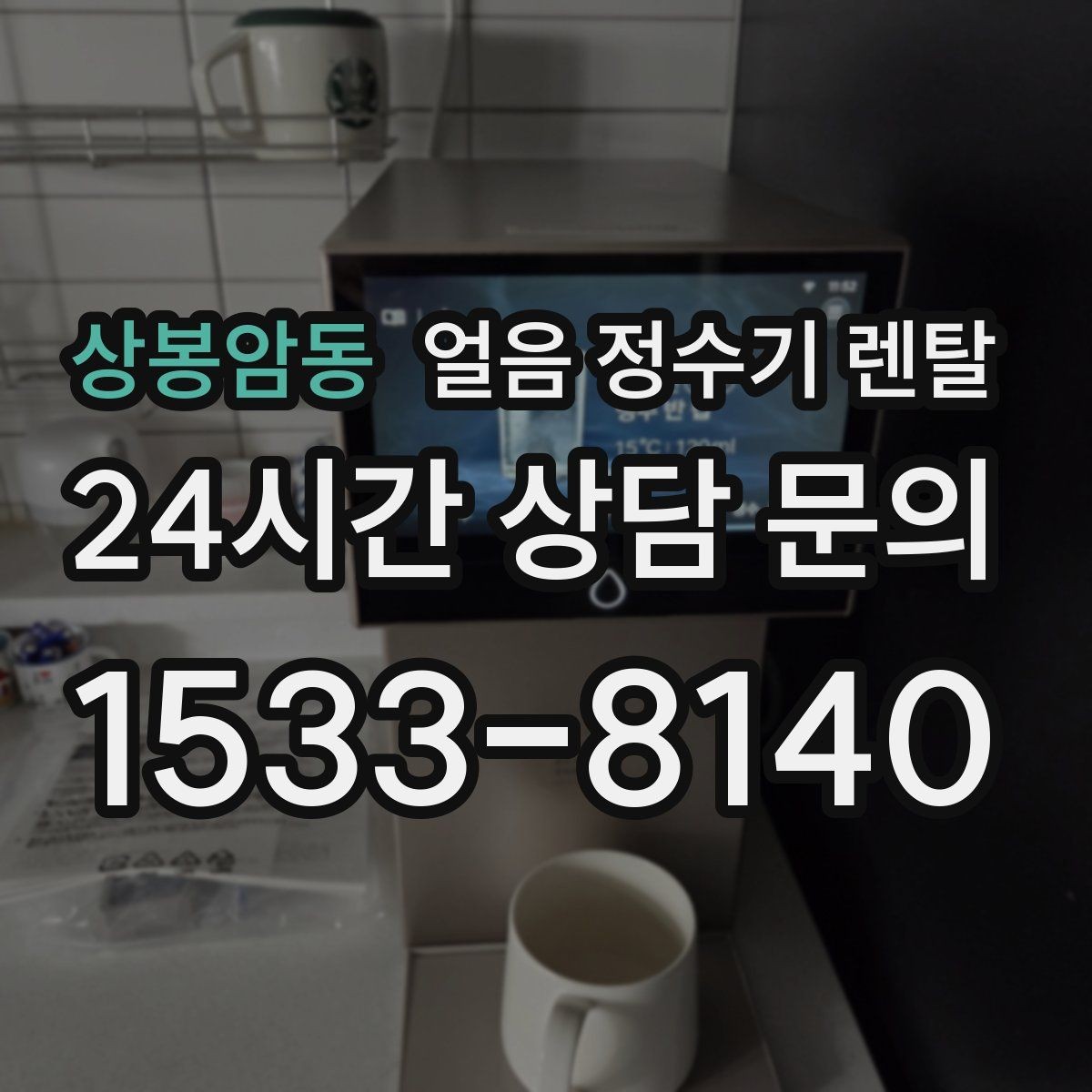 상봉암동 얼음 정수기 렌탈 열 배출과 통풍 조건가 제빙에 중요한 이유