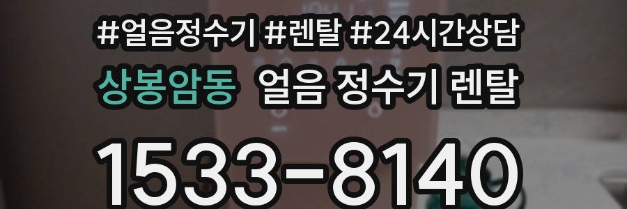 상봉암동 얼음 정수기 렌탈