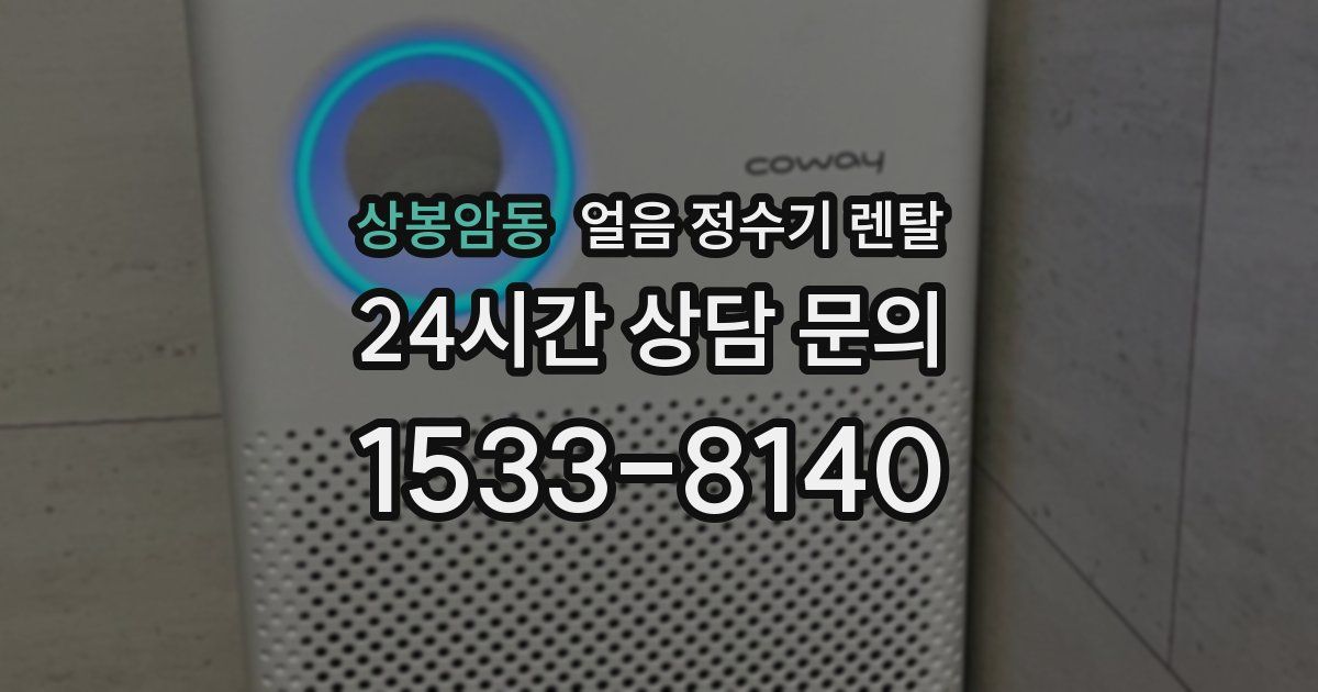 상봉암동 얼음 정수기 렌탈