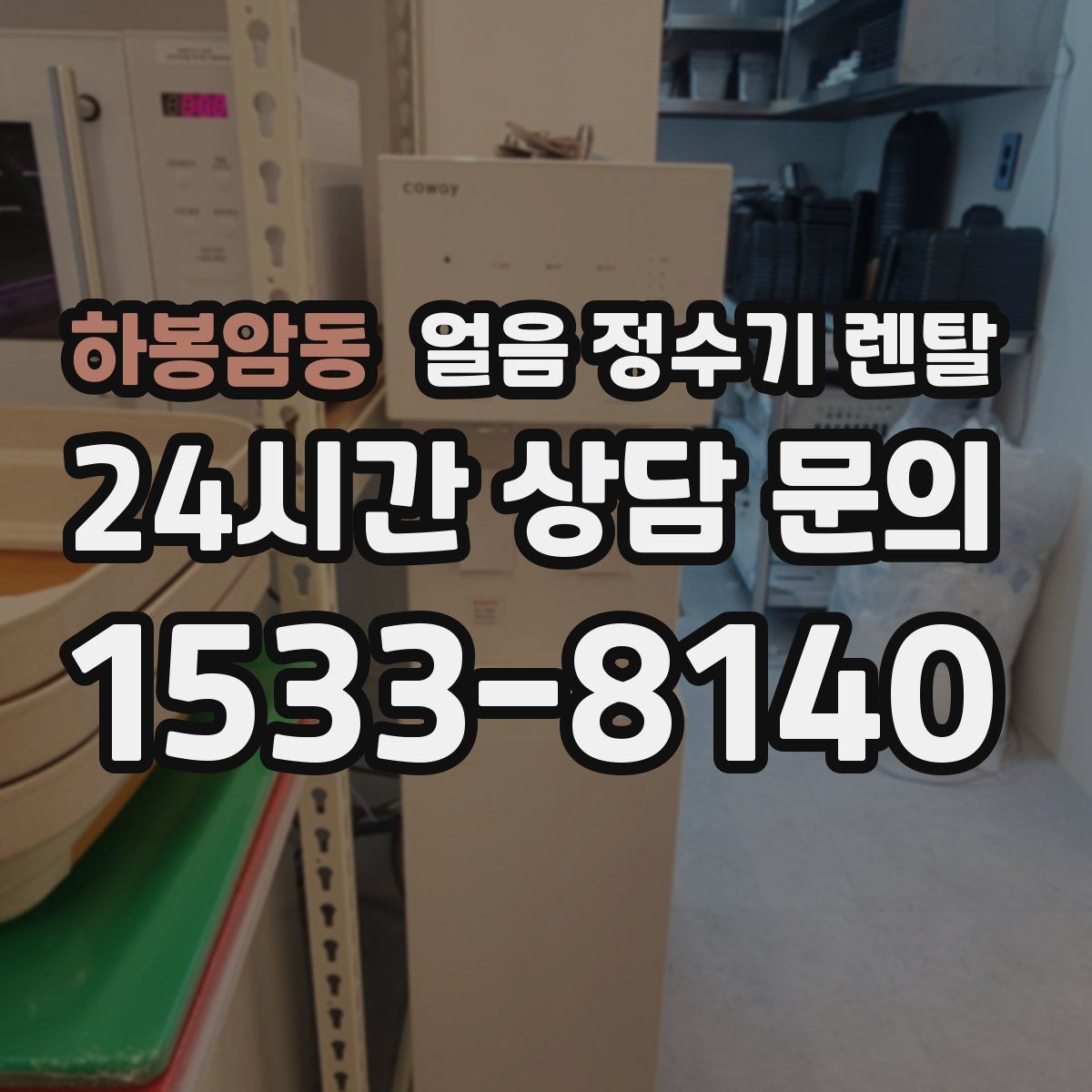 하봉암동 얼음 정수기 렌탈 수압이 약하면 얼음이 덜 만들어질까