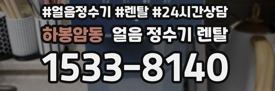 하봉암동 얼음 정수기 렌탈