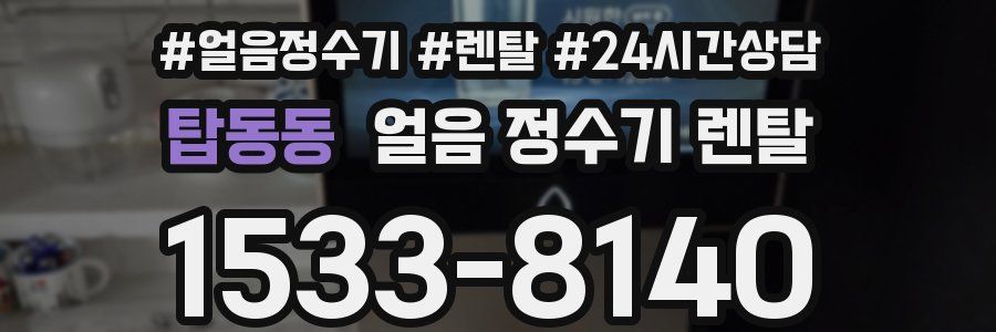 탑동동 얼음 정수기 렌탈