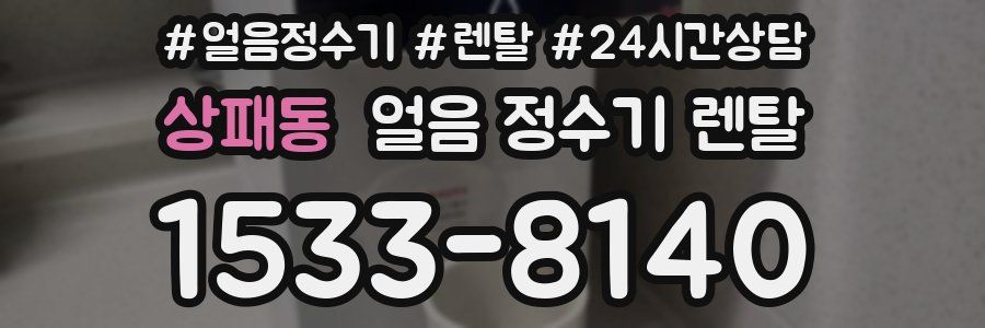 상패동 얼음 정수기 렌탈