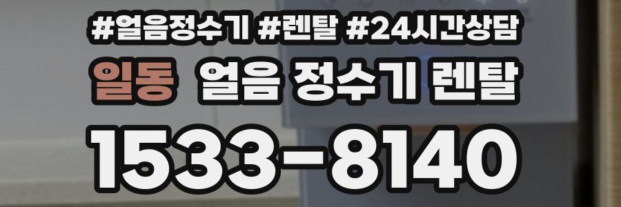 일동 얼음 정수기 렌탈