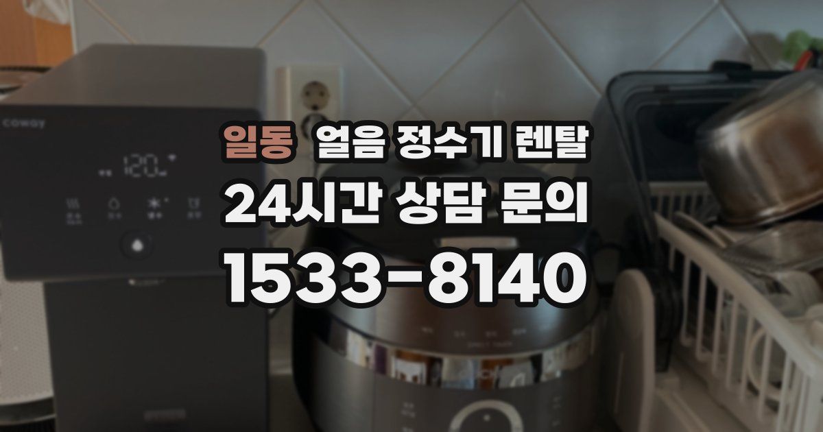일동 얼음 정수기 렌탈