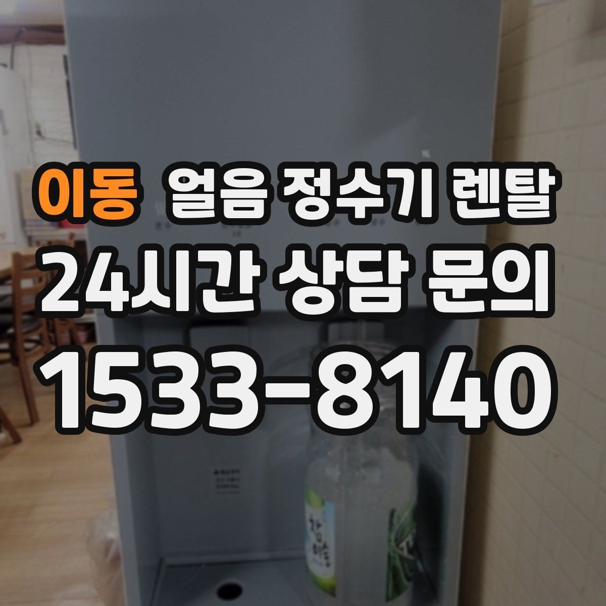 이동 얼음 정수기 렌탈 아이스 음료가 많은 집에 유리한 이유
