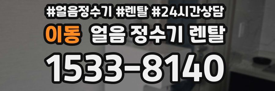 이동 얼음 정수기 렌탈