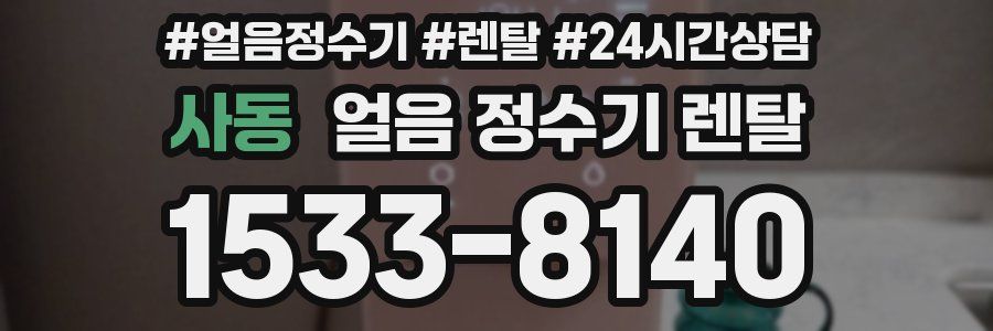 사동 얼음 정수기 렌탈