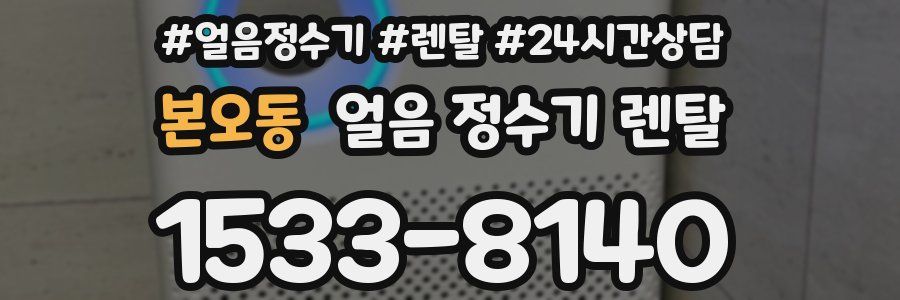 본오동 얼음 정수기 렌탈