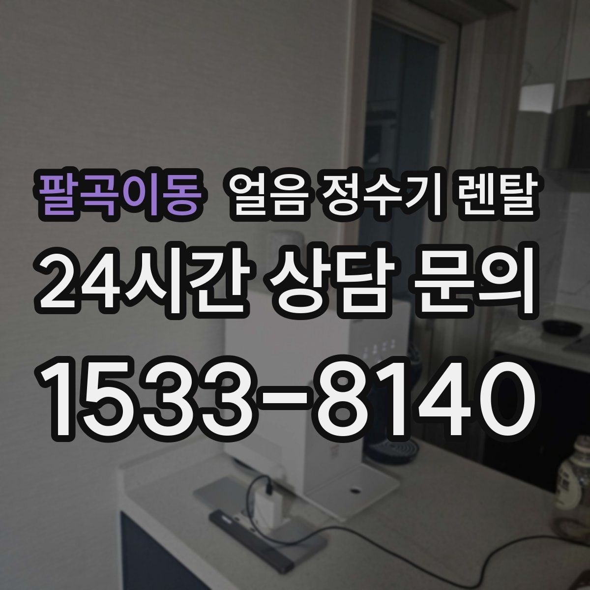 팔곡이동 얼음 정수기 렌탈