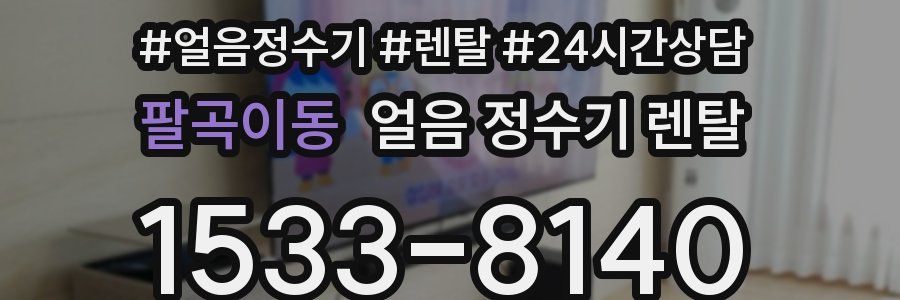 팔곡이동 얼음 정수기 렌탈