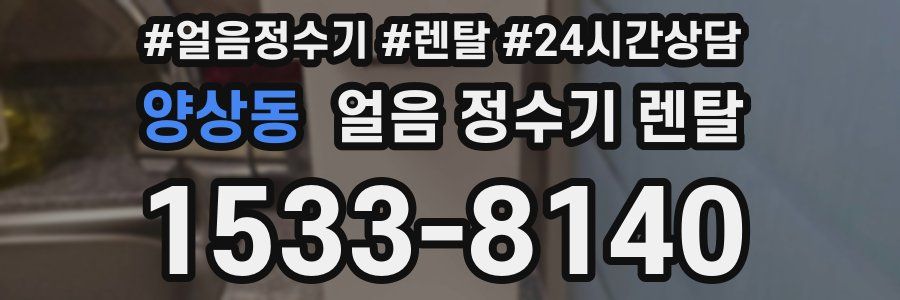 양상동 얼음 정수기 렌탈