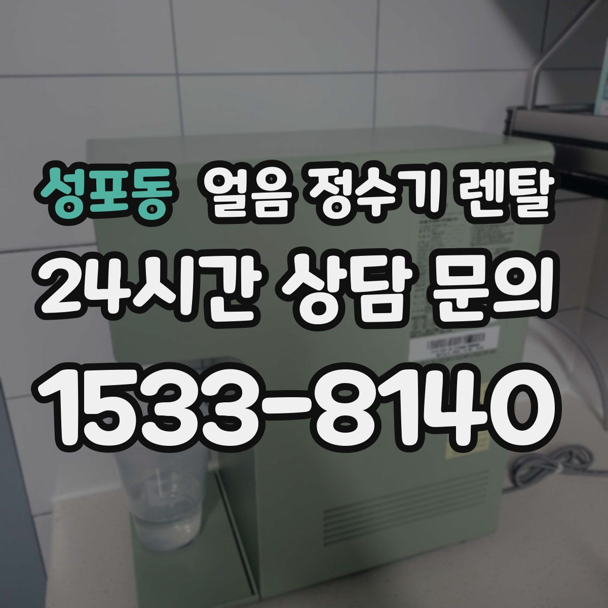 성포동 얼음 정수기 렌탈