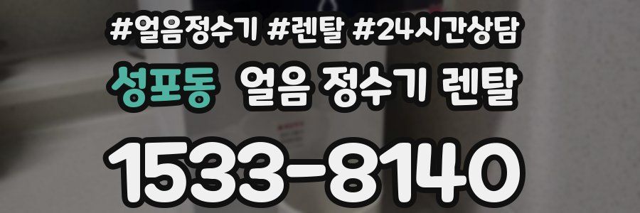 성포동 얼음 정수기 렌탈