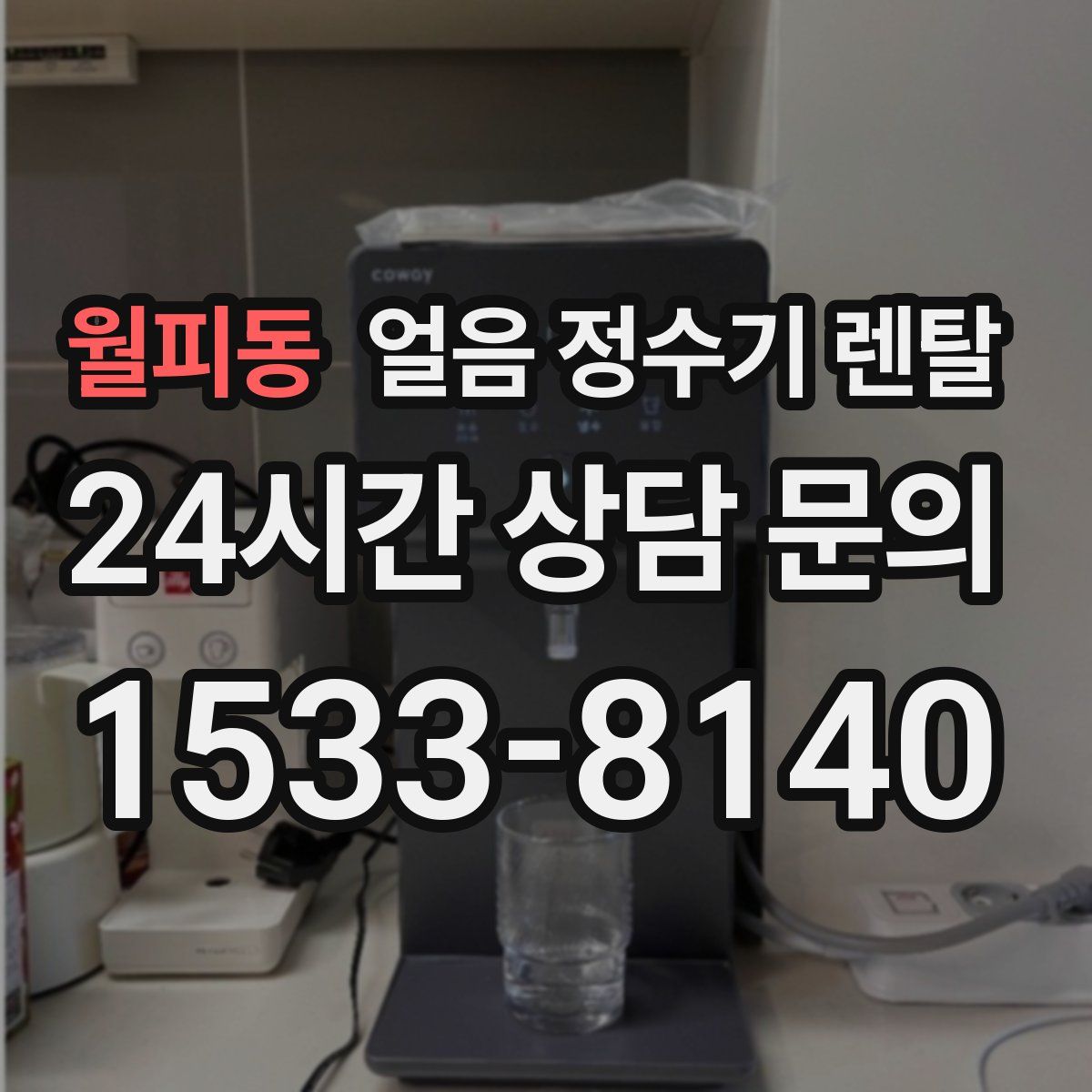 월피동 얼음 정수기 렌탈