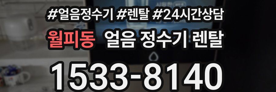 월피동 얼음 정수기 렌탈