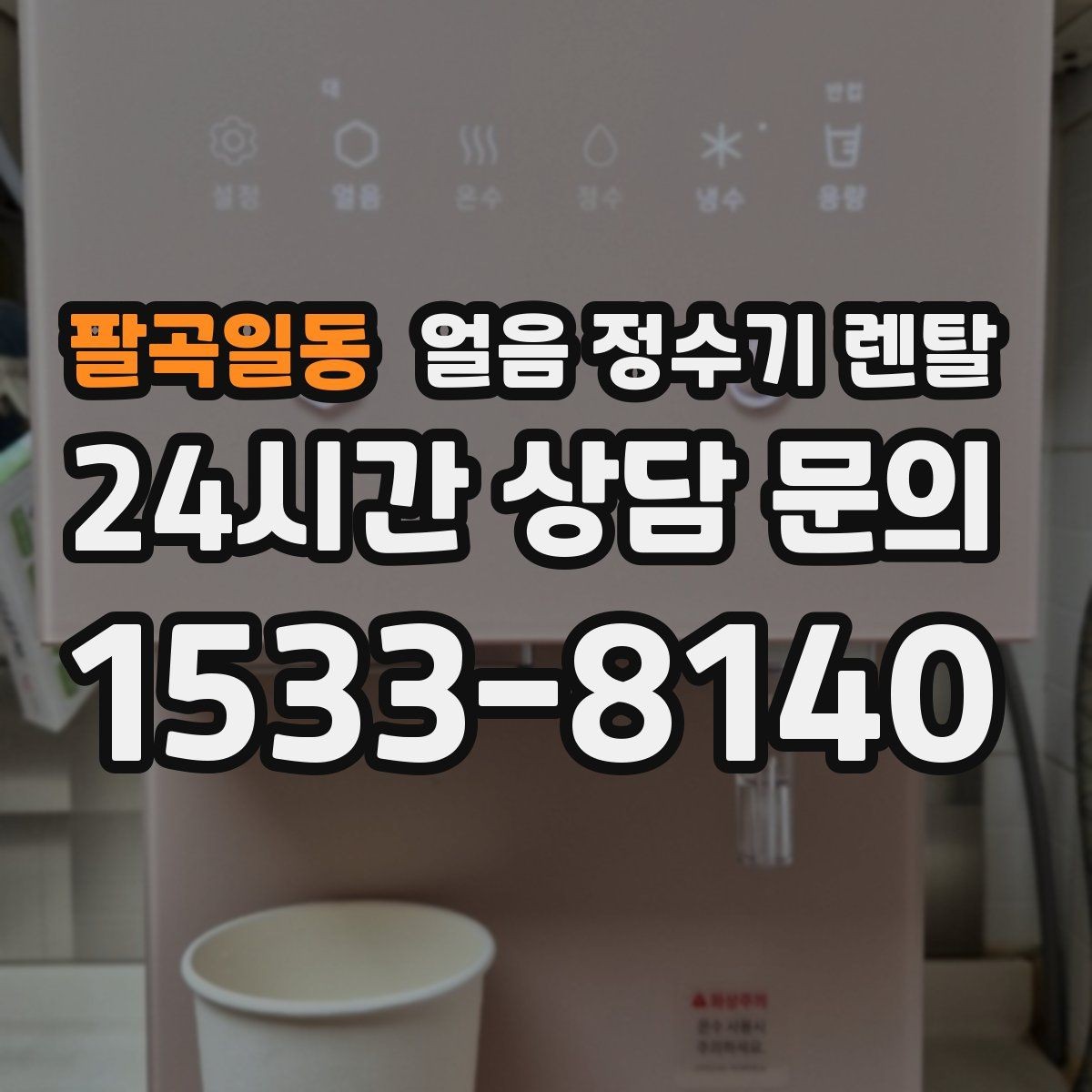 팔곡일동 얼음 정수기 렌탈 큐브 크러시드 얼음 선택 기준
