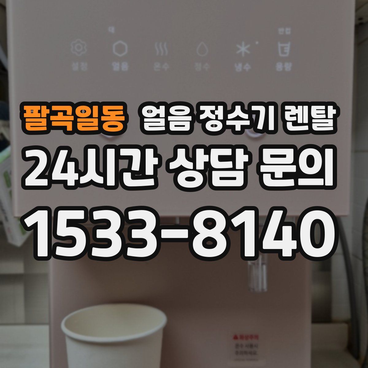 팔곡일동 얼음 정수기 렌탈