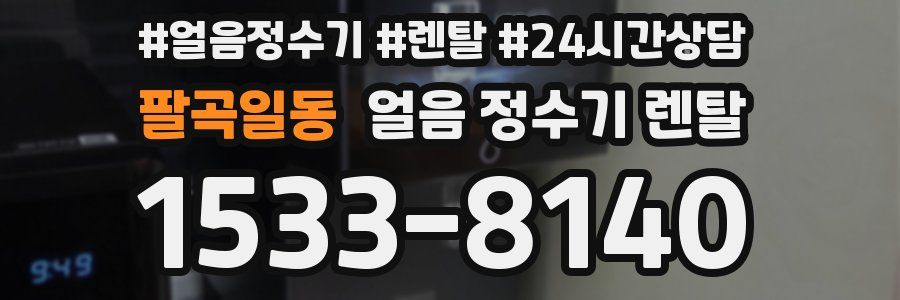 팔곡일동 얼음 정수기 렌탈