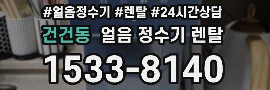 건건동 얼음 정수기 렌탈