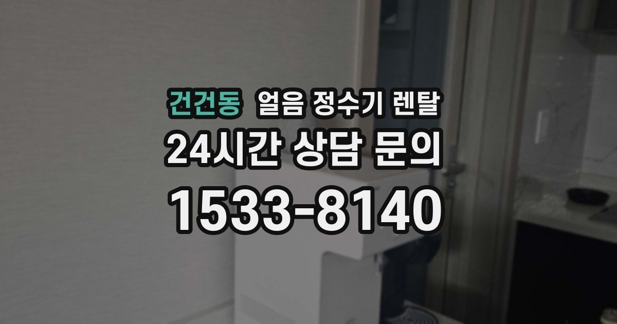 건건동 얼음 정수기 렌탈