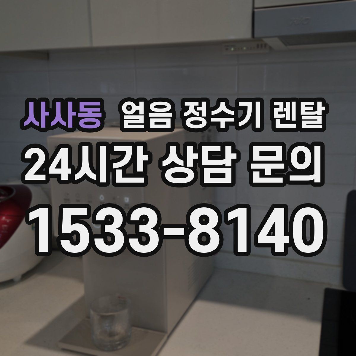 사사동 얼음 정수기 렌탈 매장 업소에 설치할 때 용량 선택 팁