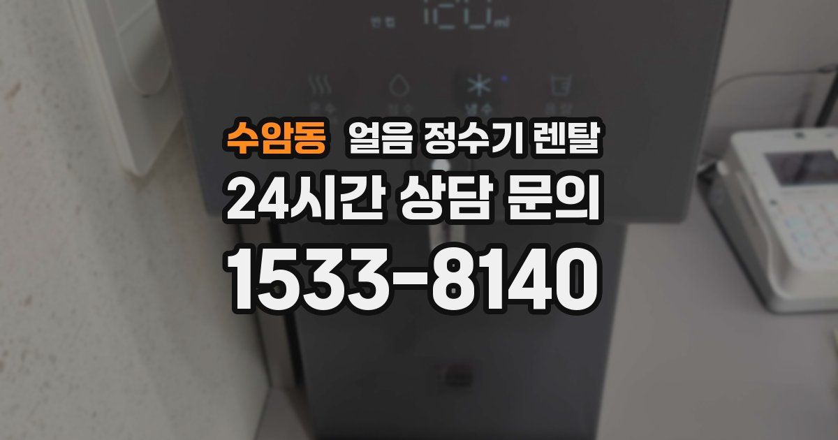 수암동 얼음 정수기 렌탈