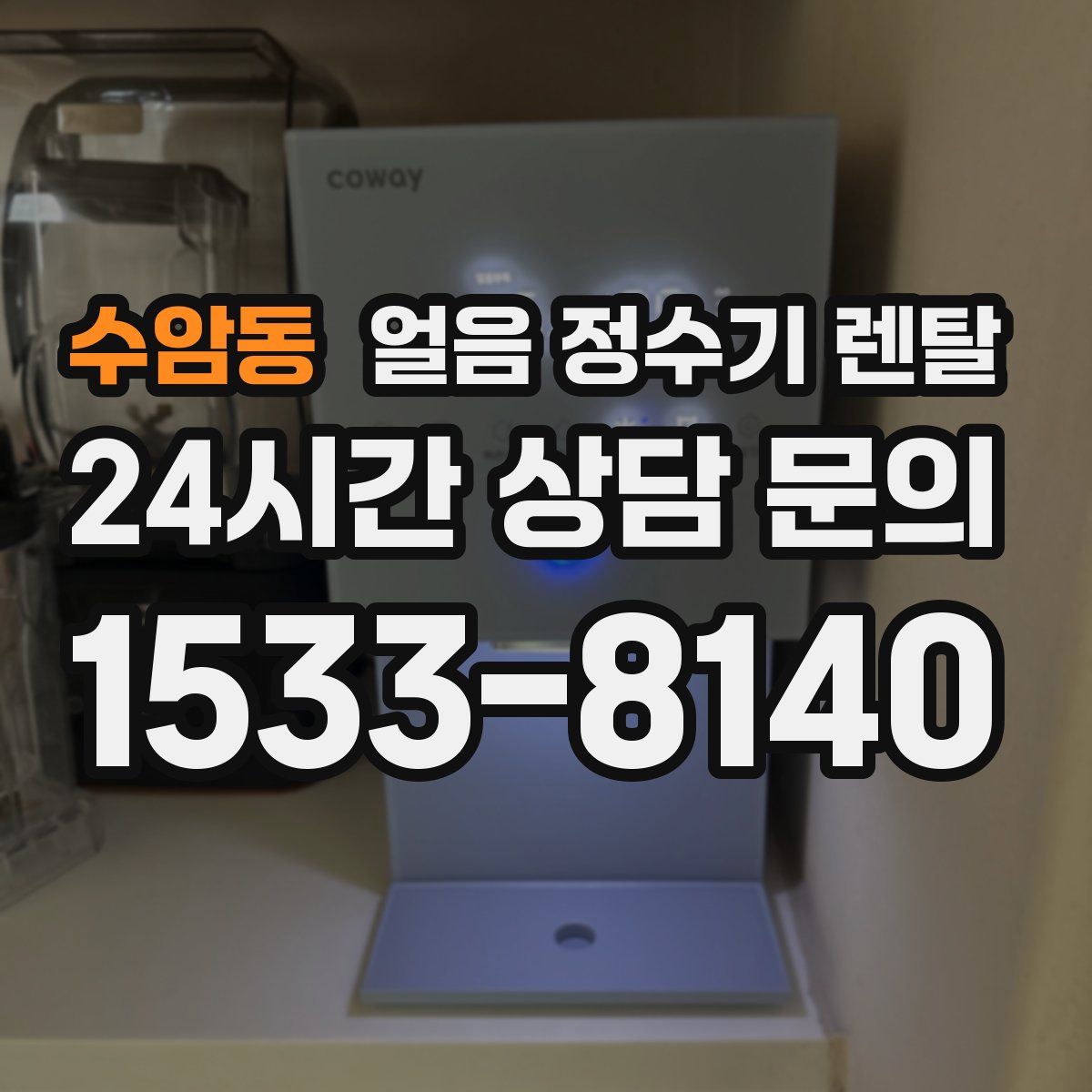 수암동 얼음 정수기 렌탈