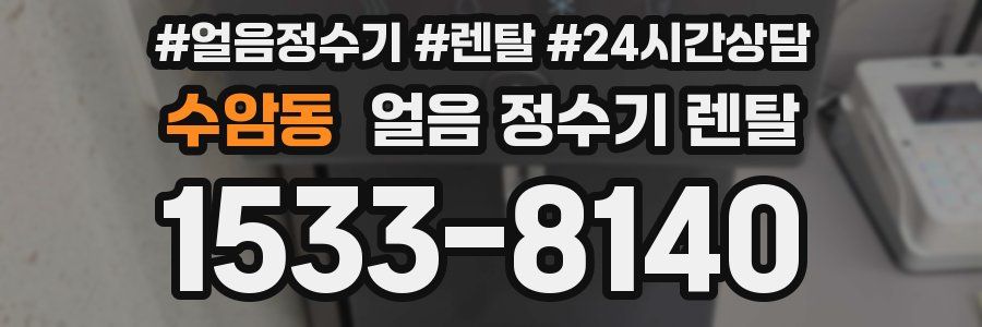 수암동 얼음 정수기 렌탈