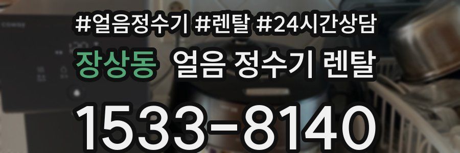 장상동 얼음 정수기 렌탈