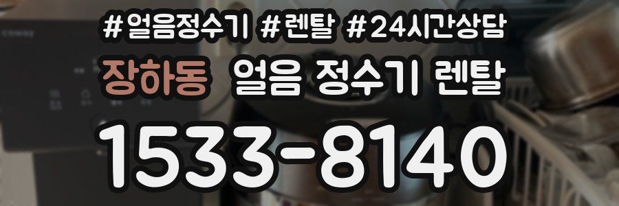 장하동 얼음 정수기 렌탈