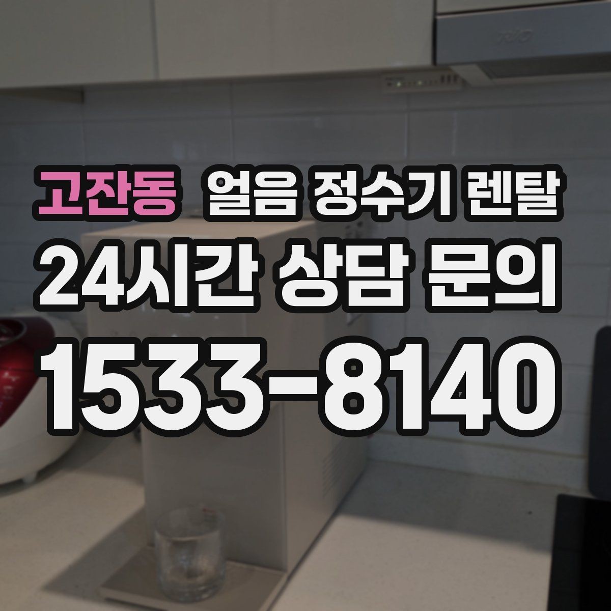 고잔동 얼음 정수기 렌탈 렌탈 Q&A으로 정리한 QnA